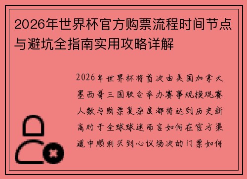 2026年世界杯官方购票流程时间节点与避坑全指南实用攻略详解