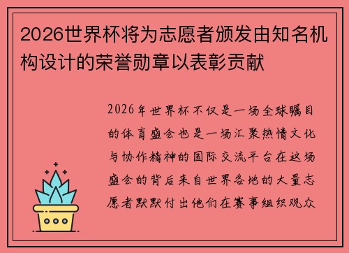 2026世界杯将为志愿者颁发由知名机构设计的荣誉勋章以表彰贡献