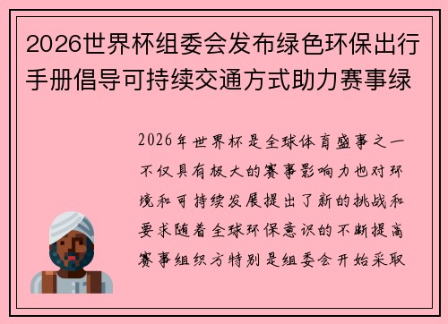2026世界杯组委会发布绿色环保出行手册倡导可持续交通方式助力赛事绿色发展