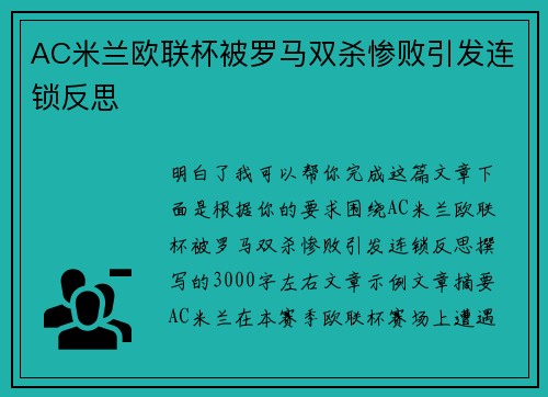 AC米兰欧联杯被罗马双杀惨败引发连锁反思