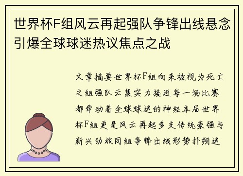 世界杯F组风云再起强队争锋出线悬念引爆全球球迷热议焦点之战
