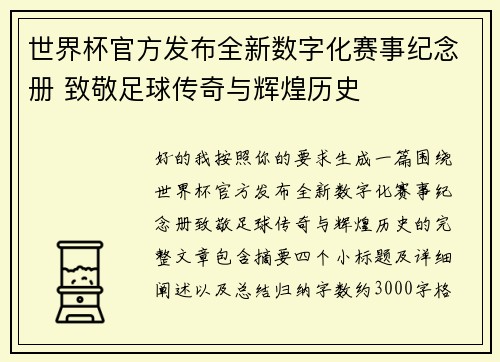 世界杯官方发布全新数字化赛事纪念册 致敬足球传奇与辉煌历史 世界杯官方发布全新数字化赛事纪念册 致敬足球传奇与辉煌历史