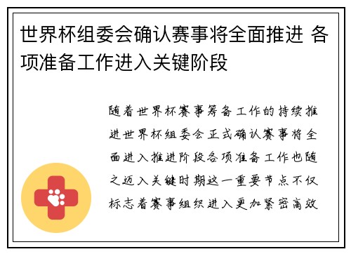 世界杯组委会确认赛事将全面推进 各项准备工作进入关键阶段