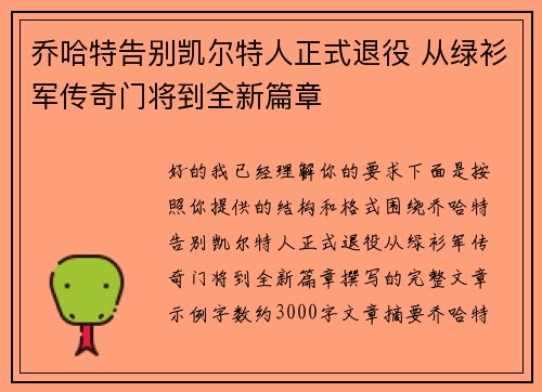 乔哈特告别凯尔特人正式退役 从绿衫军传奇门将到全新篇章