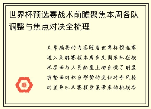 世界杯预选赛战术前瞻聚焦本周各队调整与焦点对决全梳理