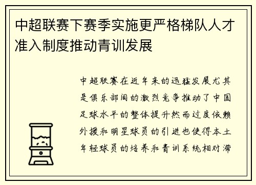 中超联赛下赛季实施更严格梯队人才准入制度推动青训发展