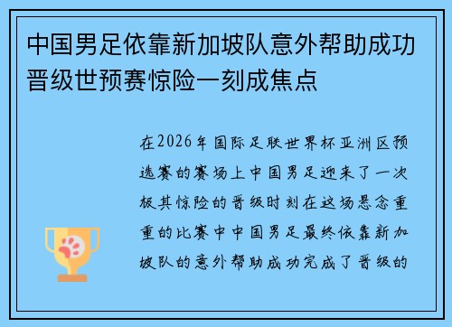 中国男足依靠新加坡队意外帮助成功晋级世预赛惊险一刻成焦点
