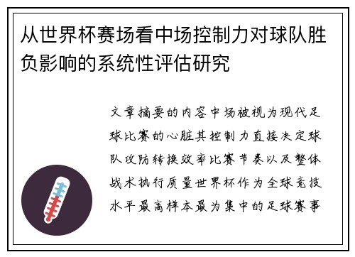 从世界杯赛场看中场控制力对球队胜负影响的系统性评估研究