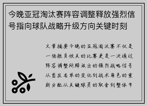 今晚亚冠淘汰赛阵容调整释放强烈信号指向球队战略升级方向关键时刻