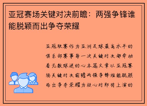 亚冠赛场关键对决前瞻：两强争锋谁能脱颖而出争夺荣耀