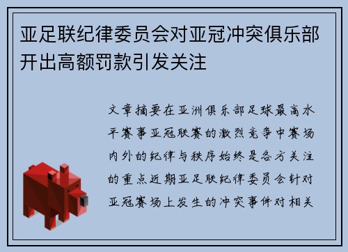 亚足联纪律委员会对亚冠冲突俱乐部开出高额罚款引发关注