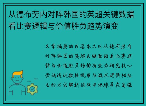 从德布劳内对阵韩国的英超关键数据看比赛逻辑与价值胜负趋势演变