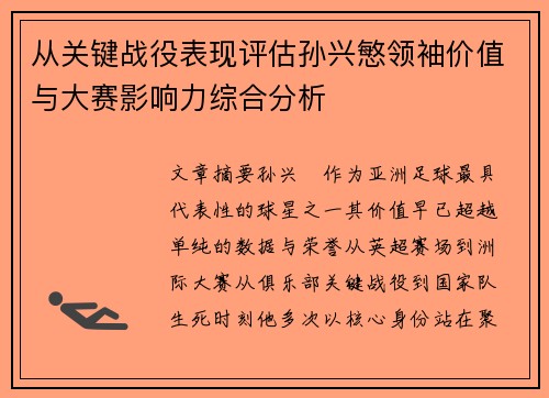 从关键战役表现评估孙兴慜领袖价值与大赛影响力综合分析
