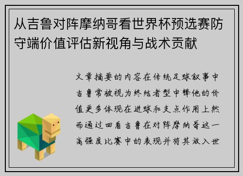 从吉鲁对阵摩纳哥看世界杯预选赛防守端价值评估新视角与战术贡献