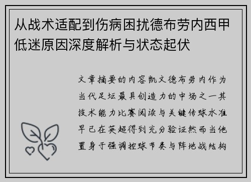 从战术适配到伤病困扰德布劳内西甲低迷原因深度解析与状态起伏