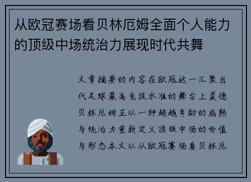 从欧冠赛场看贝林厄姆全面个人能力的顶级中场统治力展现时代共舞