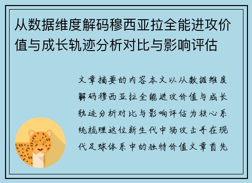 从数据维度解码穆西亚拉全能进攻价值与成长轨迹分析对比与影响评估