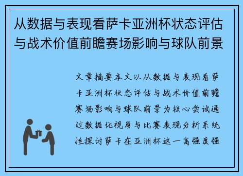 从数据与表现看萨卡亚洲杯状态评估与战术价值前瞻赛场影响与球队前景