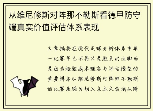 从维尼修斯对阵那不勒斯看德甲防守端真实价值评估体系表现