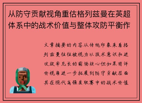 从防守贡献视角重估格列兹曼在英超体系中的战术价值与整体攻防平衡作用