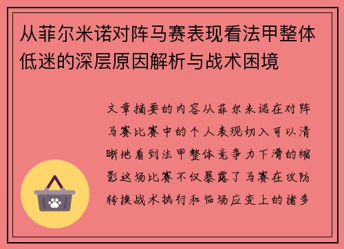 从菲尔米诺对阵马赛表现看法甲整体低迷的深层原因解析与战术困境