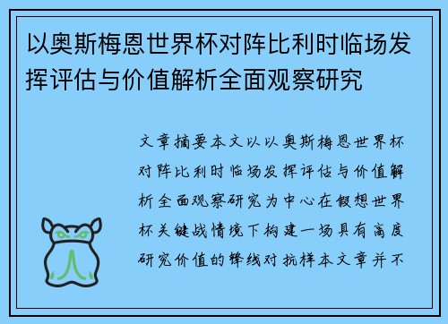 以奥斯梅恩世界杯对阵比利时临场发挥评估与价值解析全面观察研究