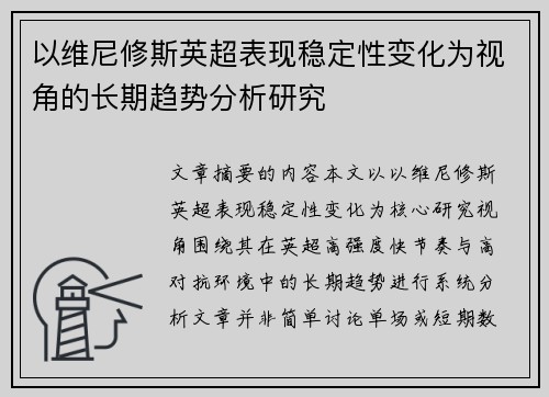 以维尼修斯英超表现稳定性变化为视角的长期趋势分析研究