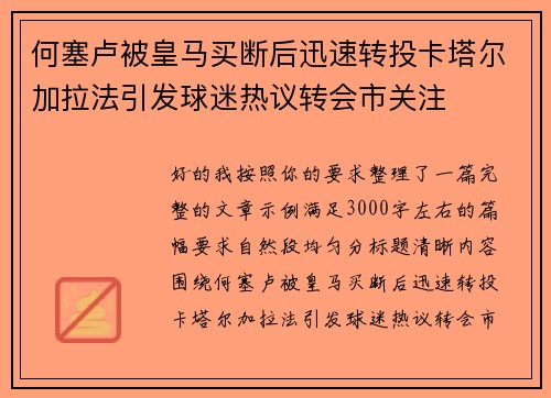 何塞卢被皇马买断后迅速转投卡塔尔加拉法引发球迷热议转会市关注