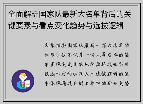 全面解析国家队最新大名单背后的关键要素与看点变化趋势与选拔逻辑