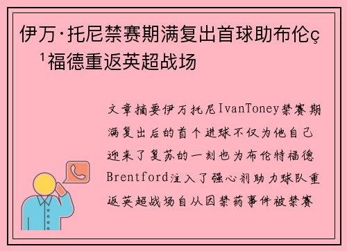 伊万·托尼禁赛期满复出首球助布伦特福德重返英超战场