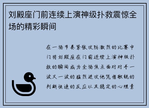 刘殿座门前连续上演神级扑救震惊全场的精彩瞬间 刘殿座门前连续上演神级扑救震惊全场的精彩瞬间