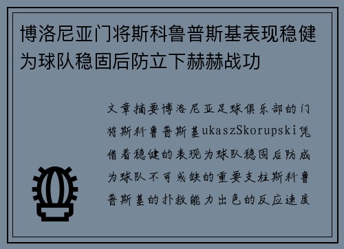 博洛尼亚门将斯科鲁普斯基表现稳健为球队稳固后防立下赫赫战功