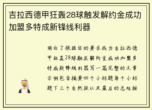 吉拉西德甲狂轰28球触发解约金成功加盟多特成新锋线利器