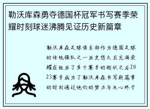 勒沃库森勇夺德国杯冠军书写赛季荣耀时刻球迷沸腾见证历史新篇章 勒沃库森勇夺德国杯冠军书写赛季荣耀时刻球迷沸腾见证历史新篇章