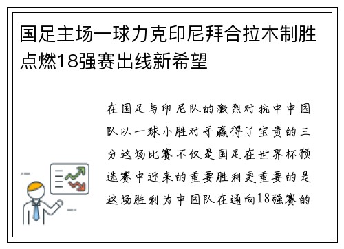 国足主场一球力克印尼拜合拉木制胜点燃18强赛出线新希望