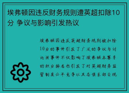 埃弗顿因违反财务规则遭英超扣除10分 争议与影响引发热议 埃弗顿因违反财务规则遭英超扣除10分 争议与影响引发热议