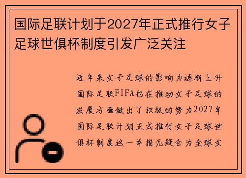 国际足联计划于2027年正式推行女子足球世俱杯制度引发广泛关注 国际足联计划于2027年正式推行女子足球世俱杯制度引发广泛关注