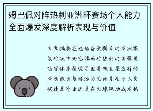 姆巴佩对阵热刺亚洲杯赛场个人能力全面爆发深度解析表现与价值 姆巴佩对阵热刺亚洲杯赛场个人能力全面爆发深度解析表现与价值