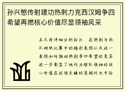 孙兴慜传射建功热刺力克西汉姆争四希望再燃核心价值尽显领袖风采 孙兴慜传射建功热刺力克西汉姆争四希望再燃核心价值尽显领袖风采