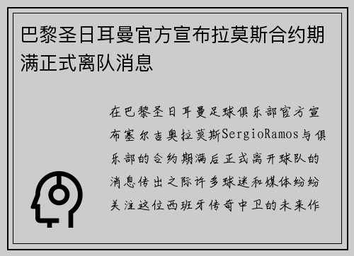 巴黎圣日耳曼官方宣布拉莫斯合约期满正式离队消息 巴黎圣日耳曼官方宣布拉莫斯合约期满正式离队消息