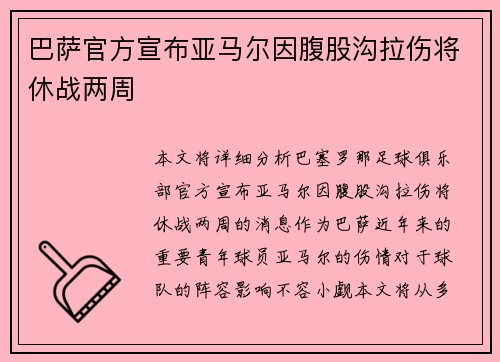 巴萨官方宣布亚马尔因腹股沟拉伤将休战两周
