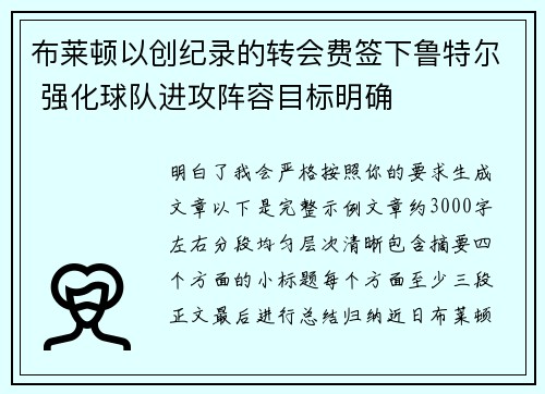布莱顿以创纪录的转会费签下鲁特尔 强化球队进攻阵容目标明确