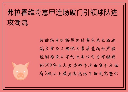弗拉霍维奇意甲连场破门引领球队进攻潮流 弗拉霍维奇意甲连场破门引领球队进攻潮流