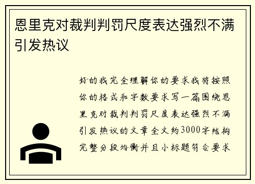恩里克对裁判判罚尺度表达强烈不满引发热议 恩里克对裁判判罚尺度表达强烈不满引发热议
