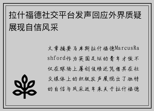 拉什福德社交平台发声回应外界质疑展现自信风采