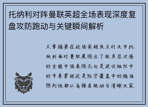 托纳利对阵曼联英超全场表现深度复盘攻防跑动与关键瞬间解析