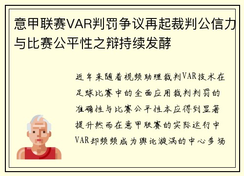 意甲联赛VAR判罚争议再起裁判公信力与比赛公平性之辩持续发酵 意甲联赛VAR判罚争议再起裁判公信力与比赛公平性之辩持续发酵