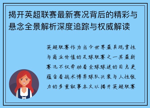 揭开英超联赛最新赛况背后的精彩与悬念全景解析深度追踪与权威解读