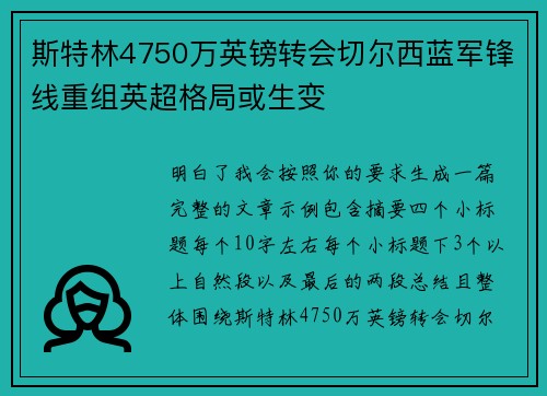 斯特林4750万英镑转会切尔西蓝军锋线重组英超格局或生变