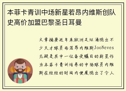 本菲卡青训中场新星若昂内维斯创队史高价加盟巴黎圣日耳曼 本菲卡青训中场新星若昂内维斯创队史高价加盟巴黎圣日耳曼